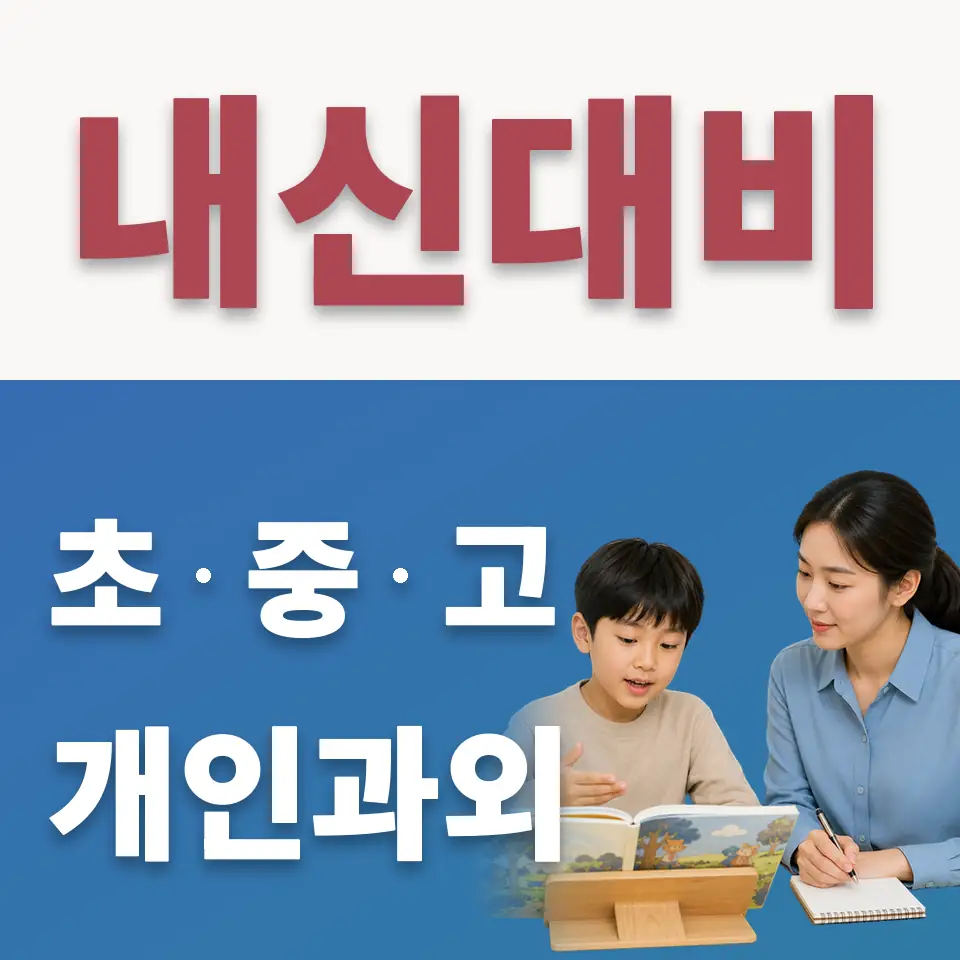 성포초 수학과외 학습 안내