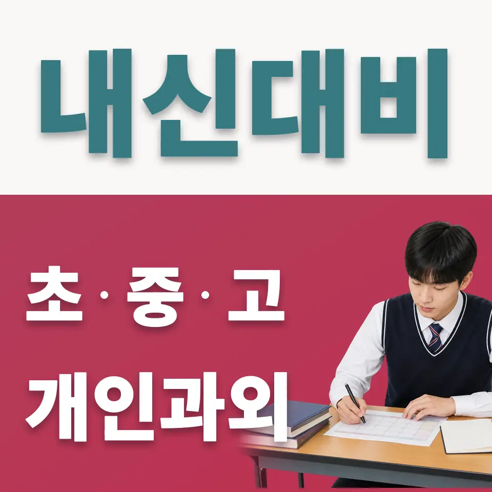 한국관광고 사회과외 학습 안내
