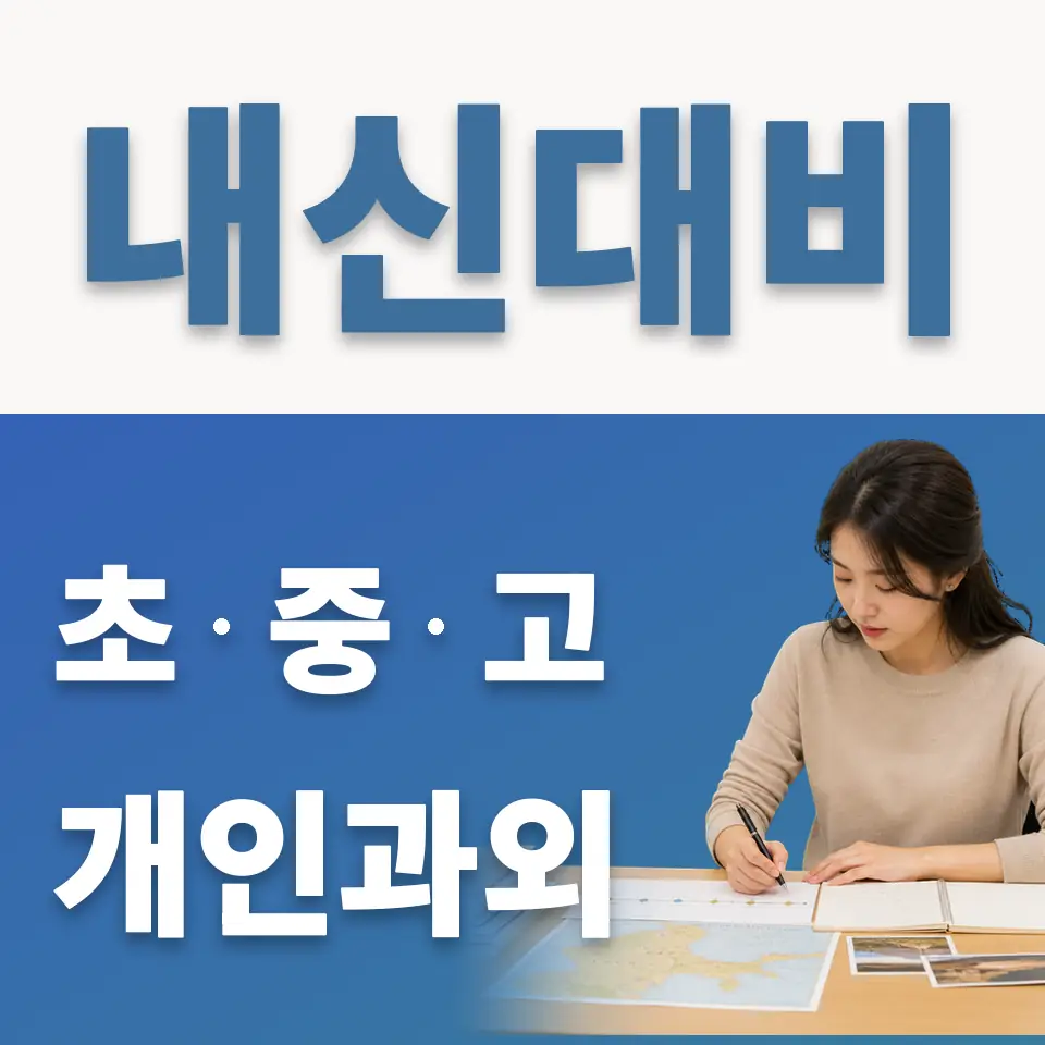 고양백석초 과학과외 학습 안내