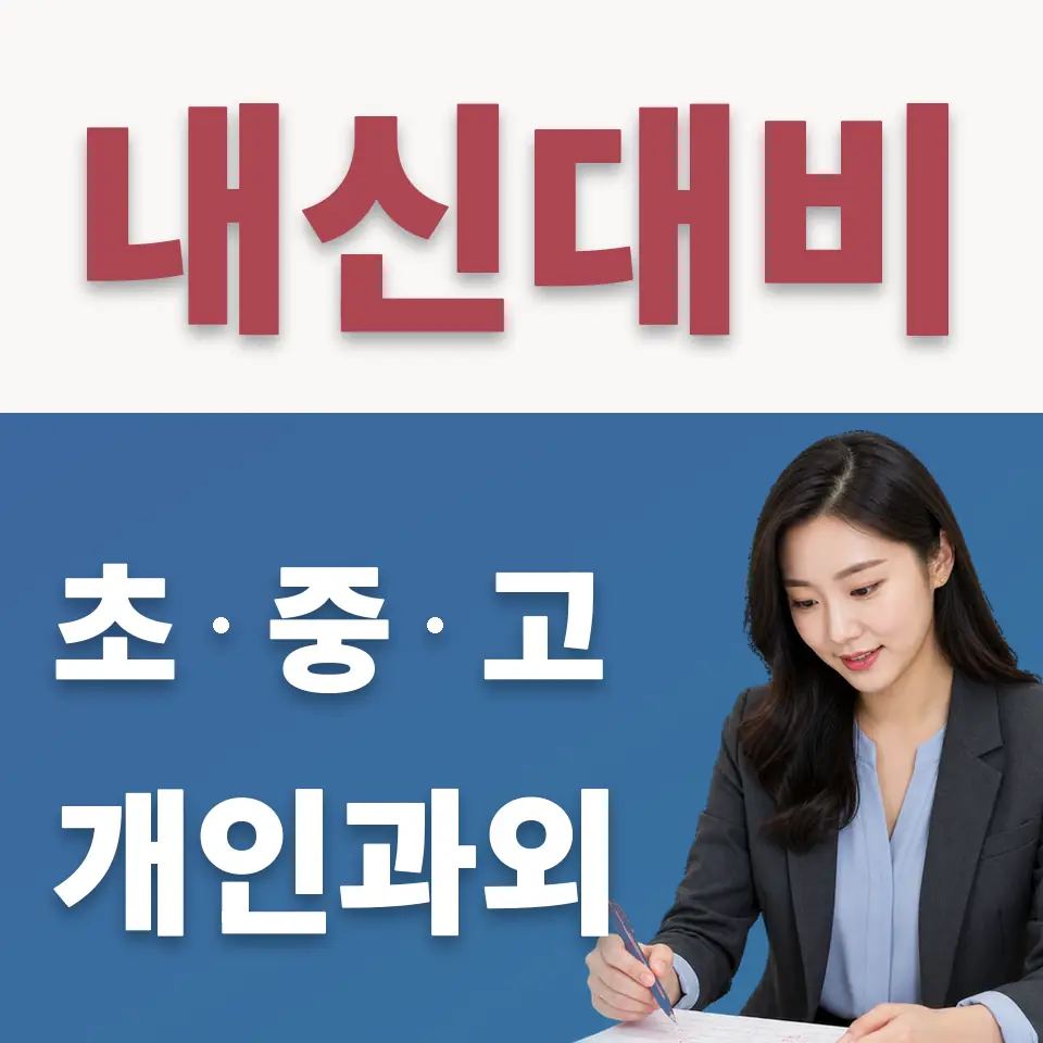 초지고 수학과외 학습 안내