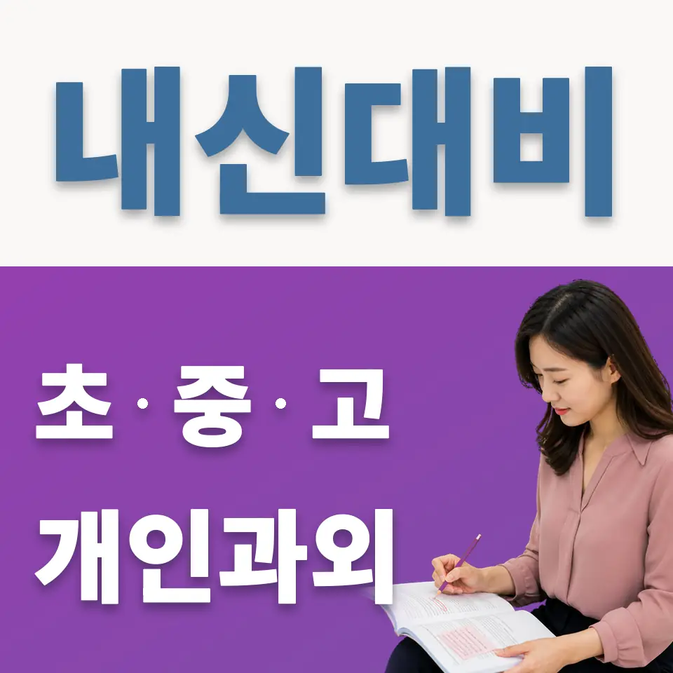 송내중앙중 과외 학습 안내