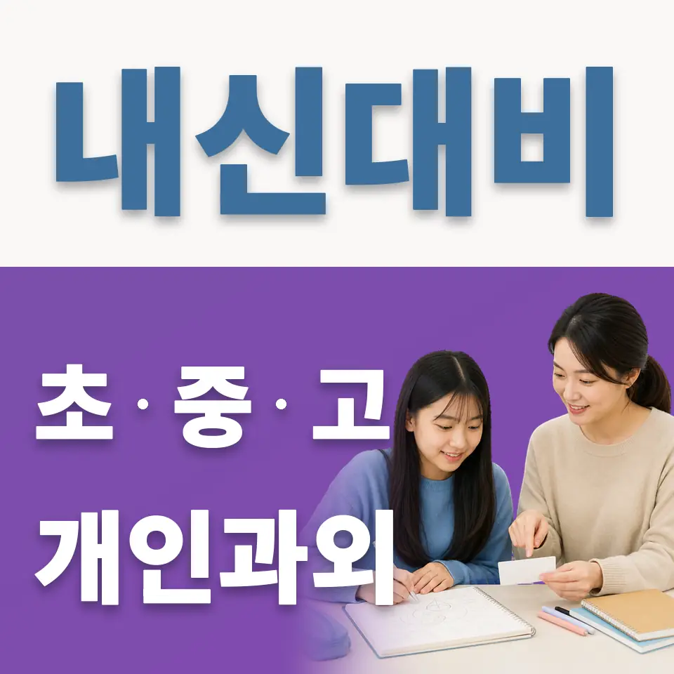 반월중 과외 학습 안내