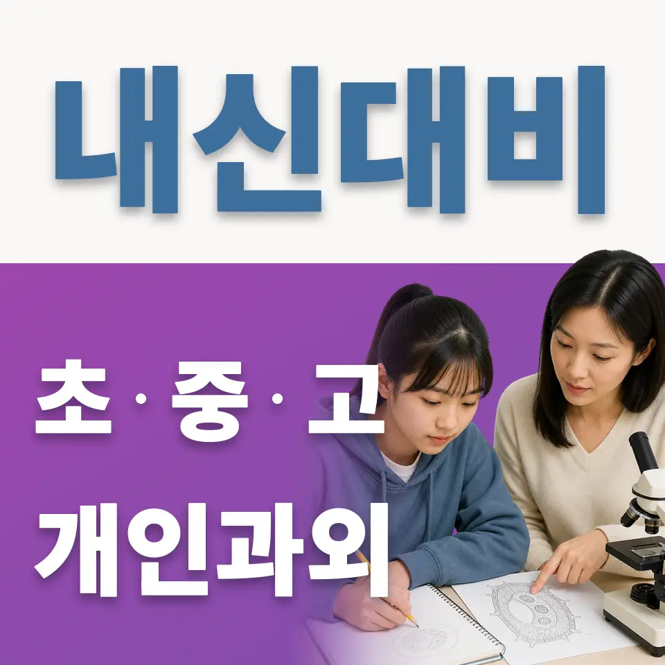 안산중앙초 영어과외 학습 안내