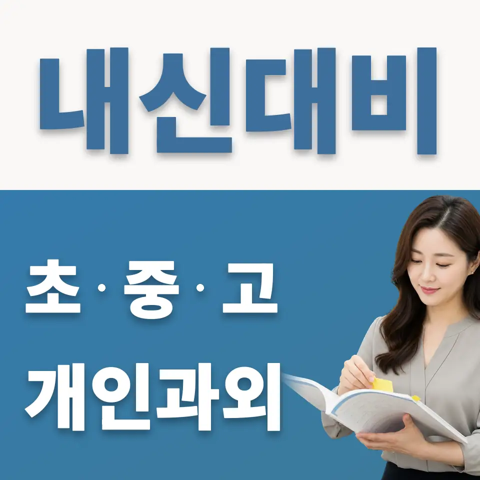 한빛누리중 과학과외 학습 안내