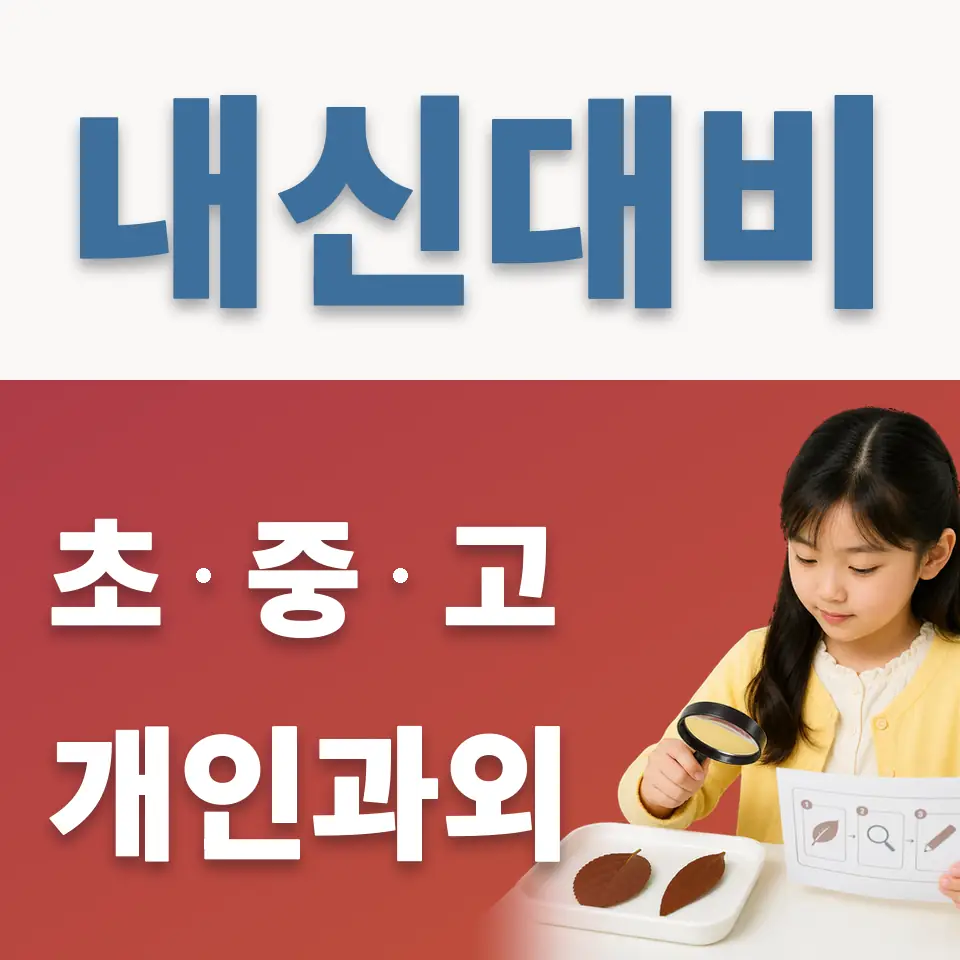 고봉초 과학과외 학습 안내
