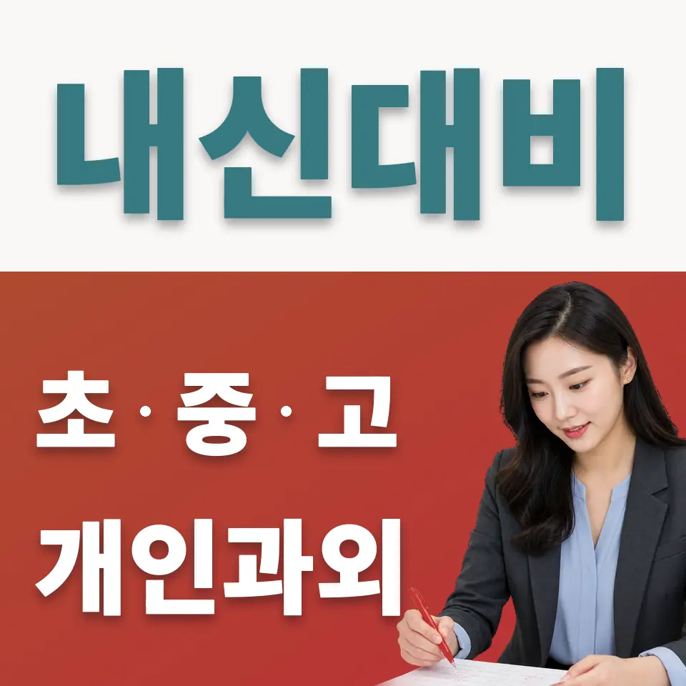 매향여자정보고 사회과외 학습 안내
