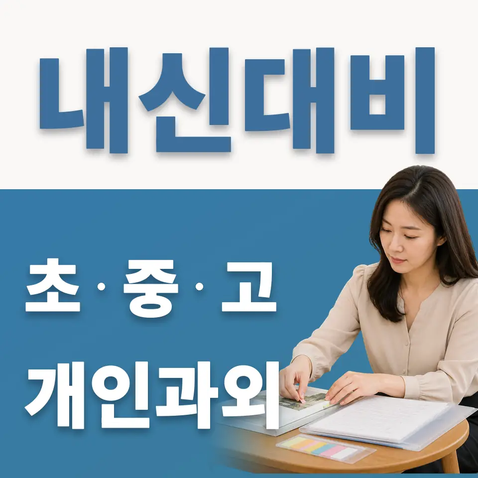 덕인초 과학과외 학습 안내