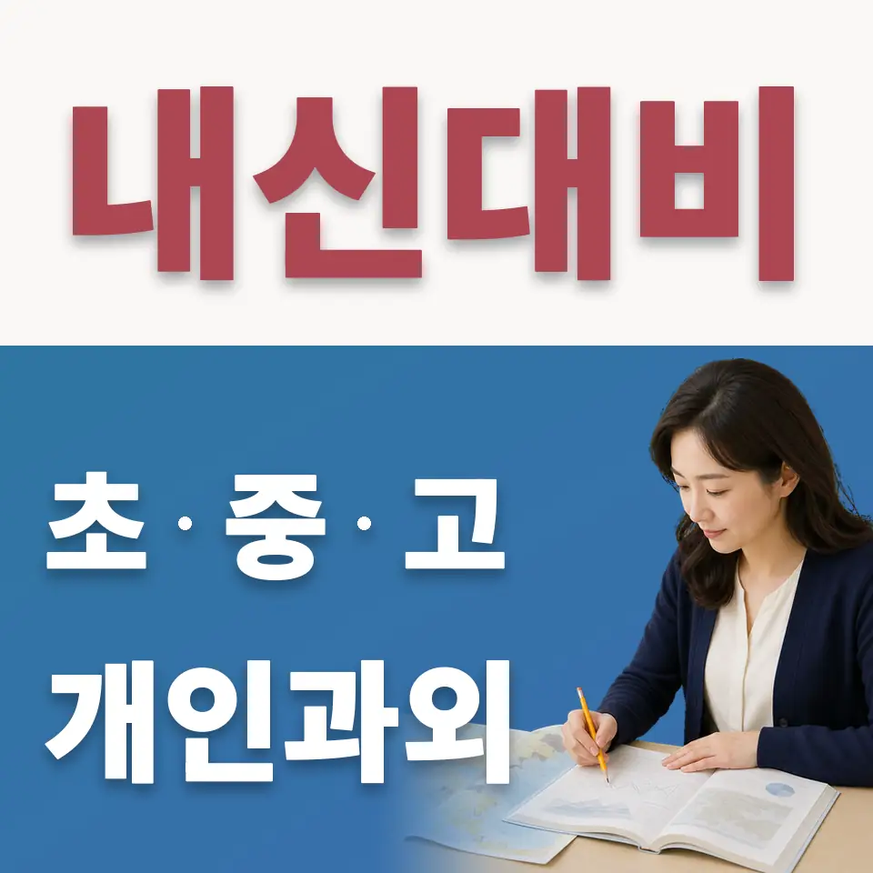 매향여자정보고 수학과외 학습 안내