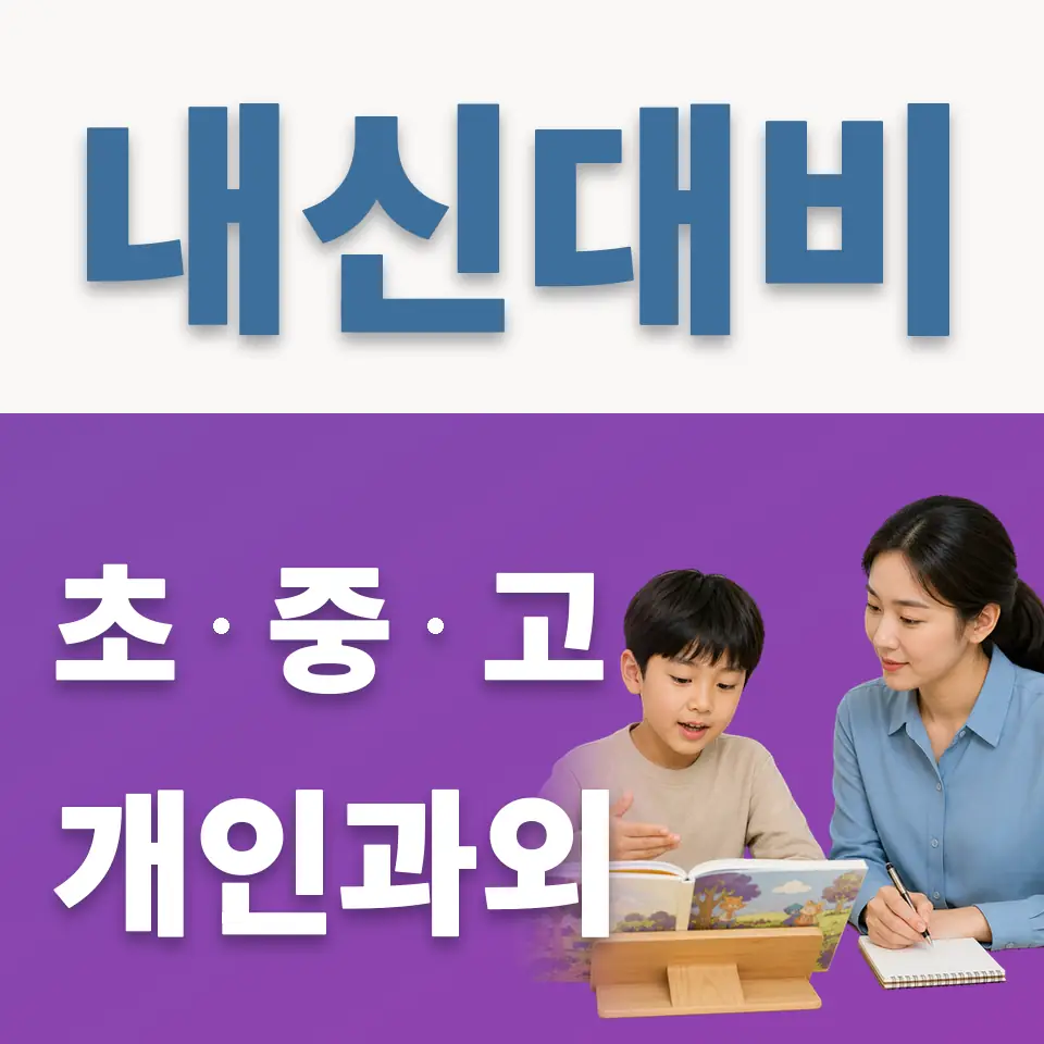 고양용현초 과외 학습 안내