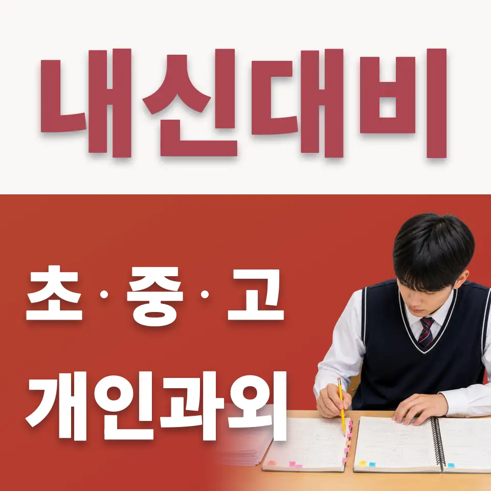 고양신일초 수학과외 학습 안내