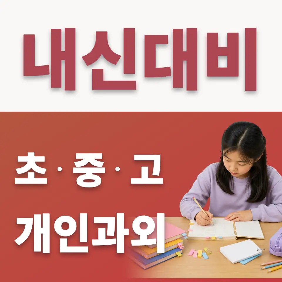 안산원곡초 수학과외 학습 안내