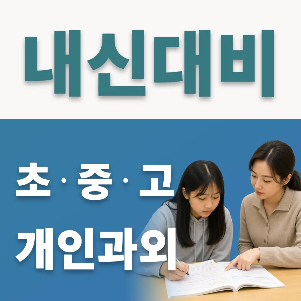 송내중앙중 사회과외 학습 안내