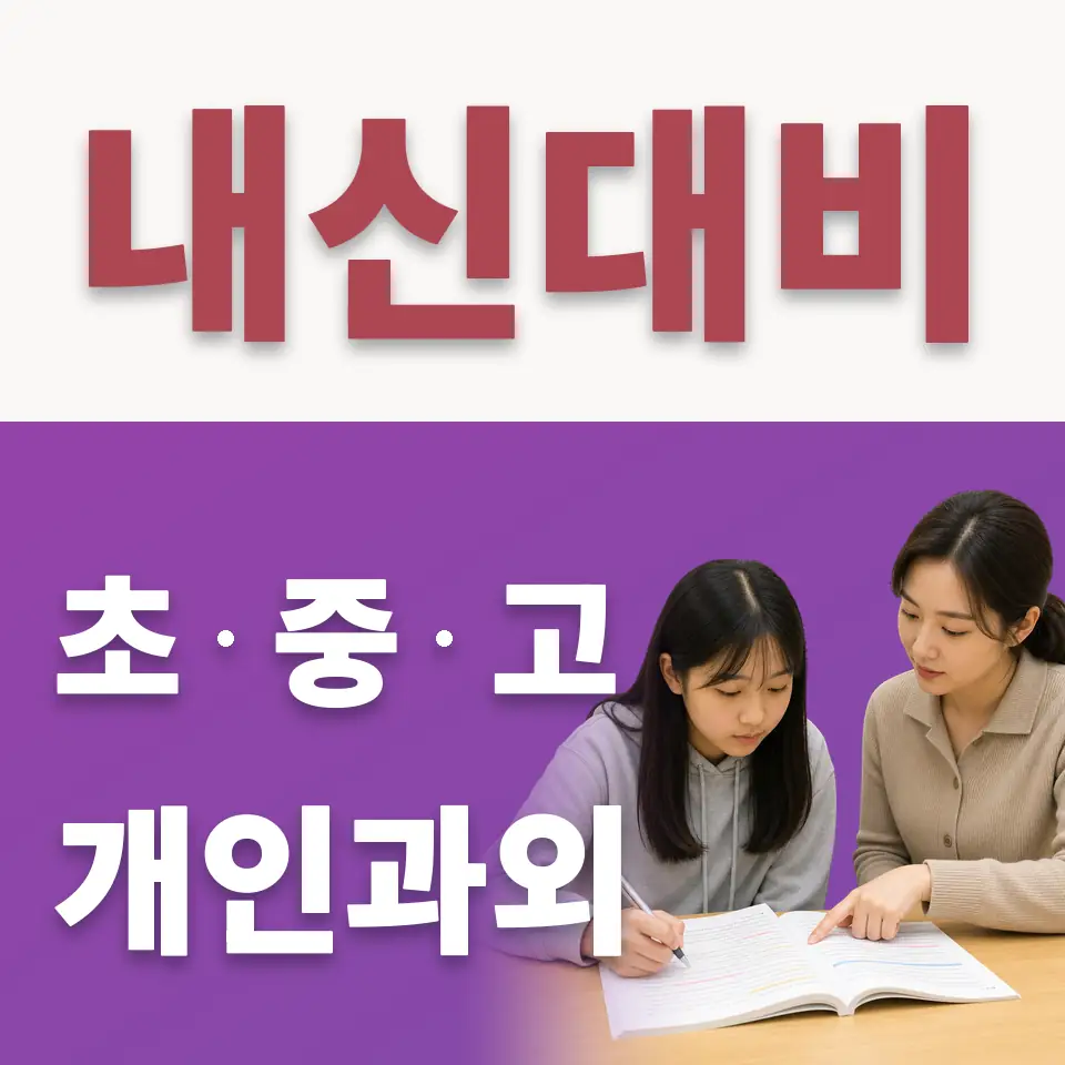 안산중앙초 수학과외 학습 안내