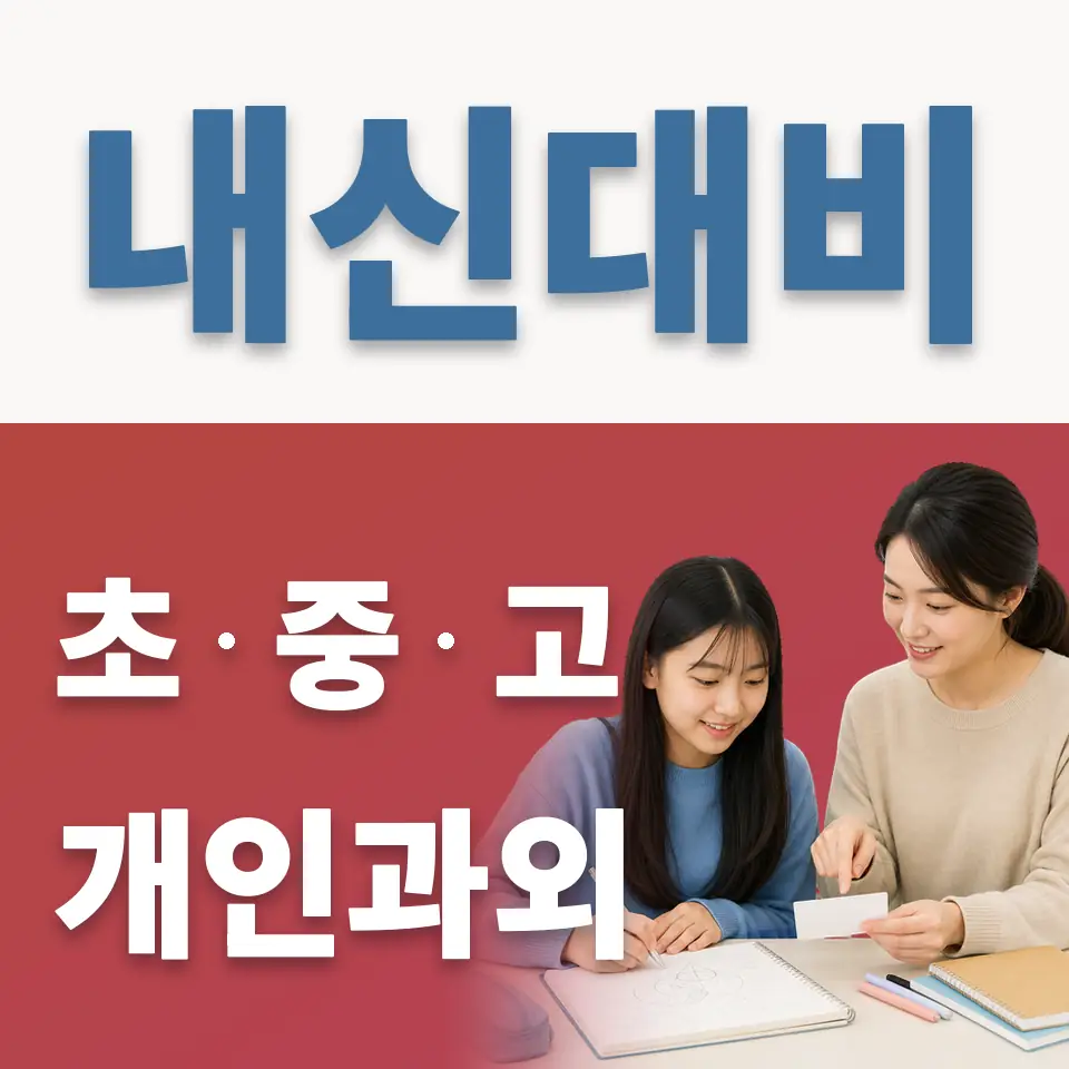 송내중앙중 영어과외 학습 안내