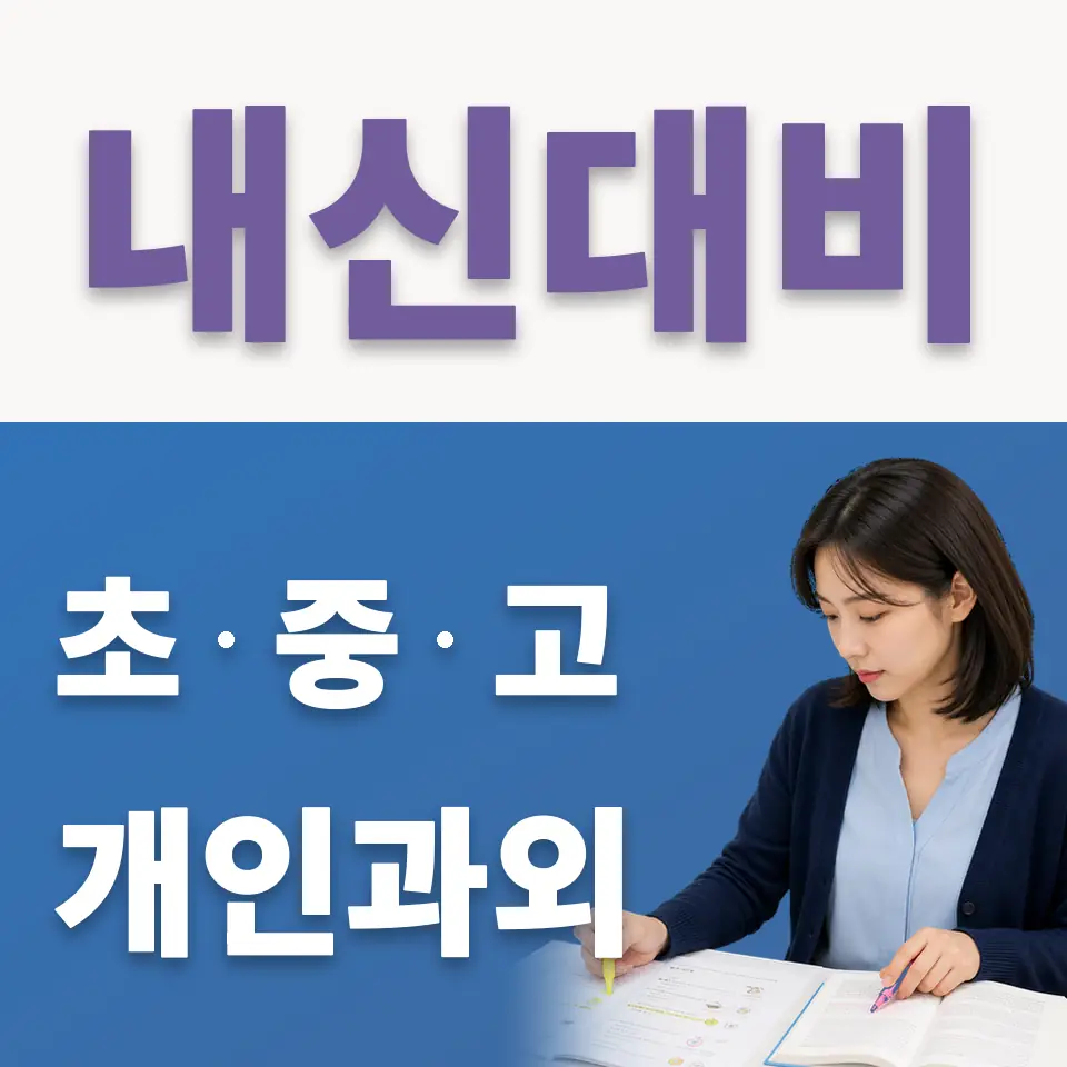 호동초 국어과외 학습 안내