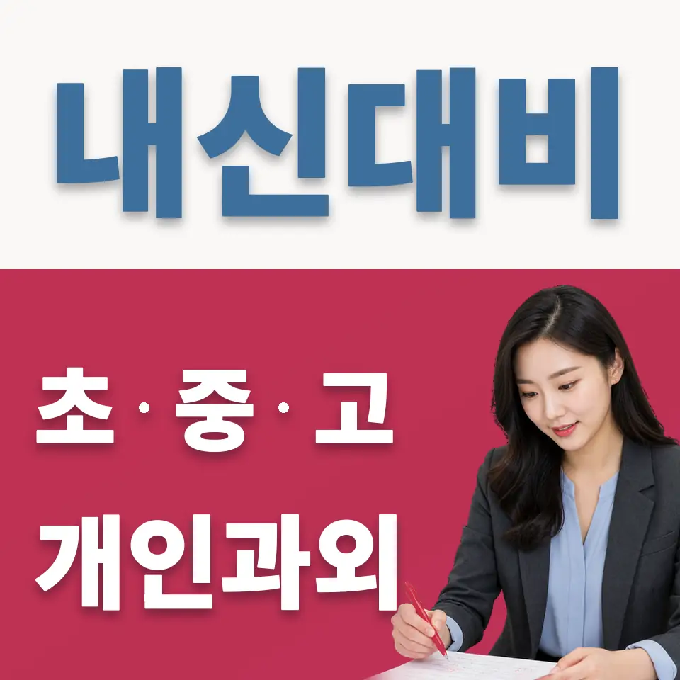 성안고 영어과외 학습 안내
