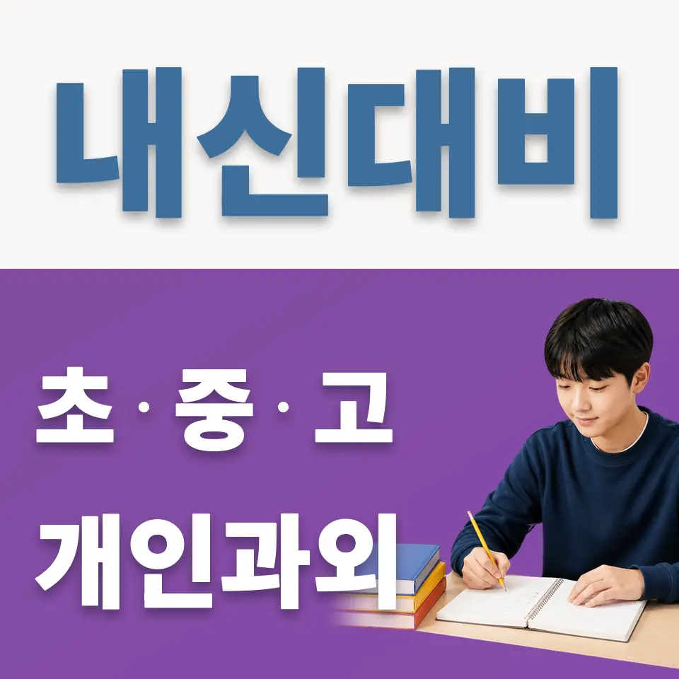 와동중 영어과외 학습 안내