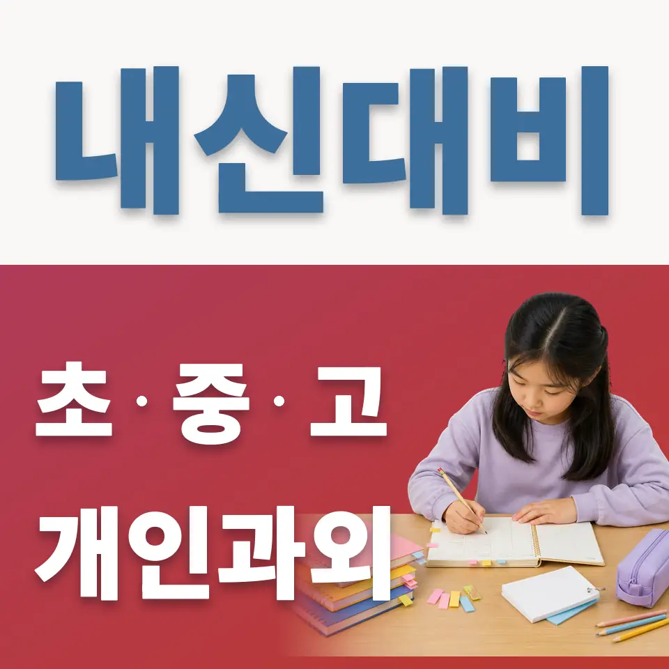 학현초 과학과외 학습 안내