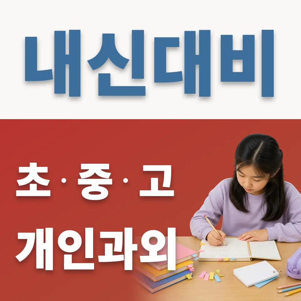 고양화정초 영어과외 학습 안내