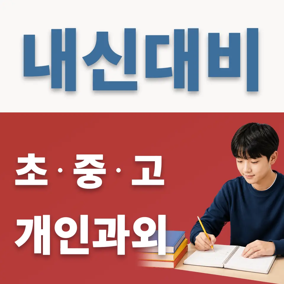 관산중 과외 학습 안내