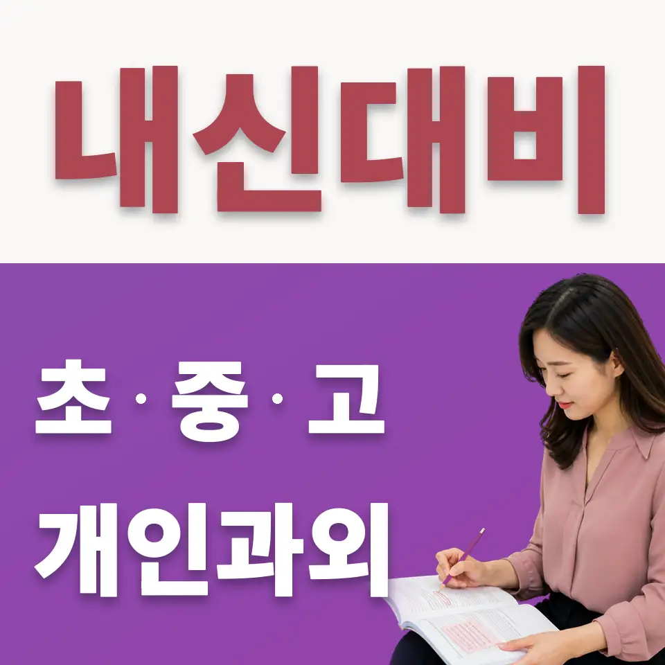 양주백석중 수학과외 학습 안내