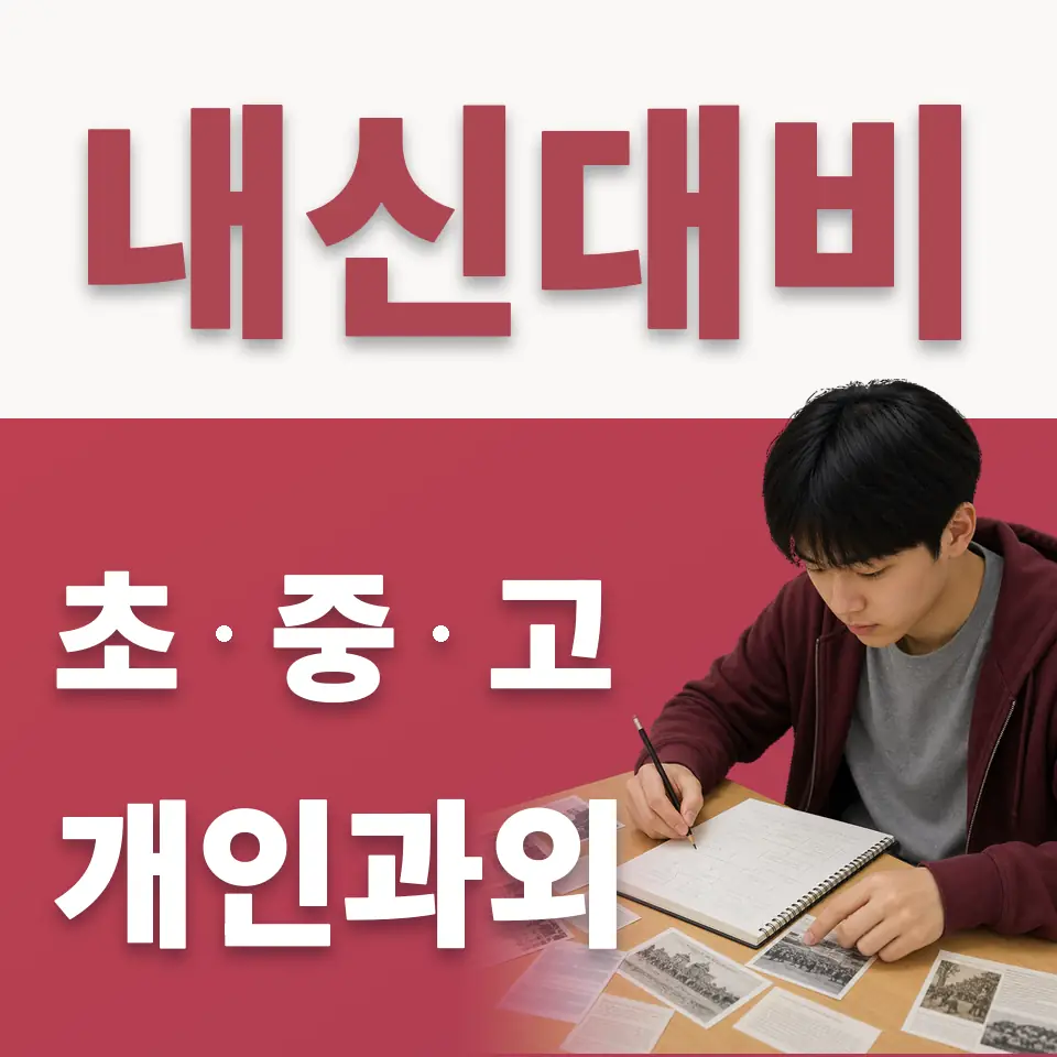 안산서초 수학과외 학습 안내