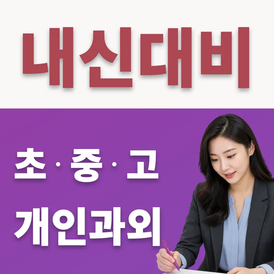 안양예고 수학과외 학습 안내