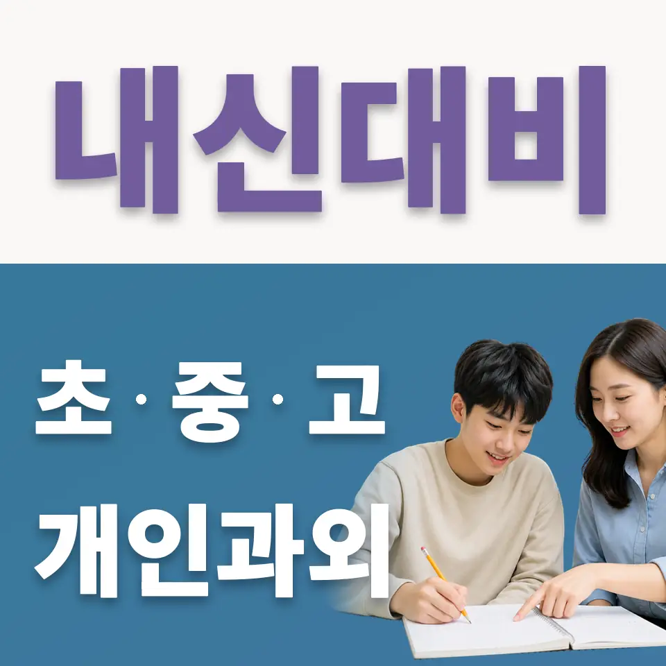 송현고 국어과외 학습 안내