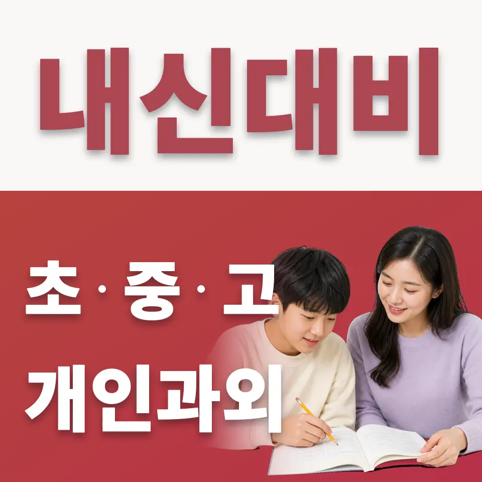 동두천중 수학과외 학습 안내