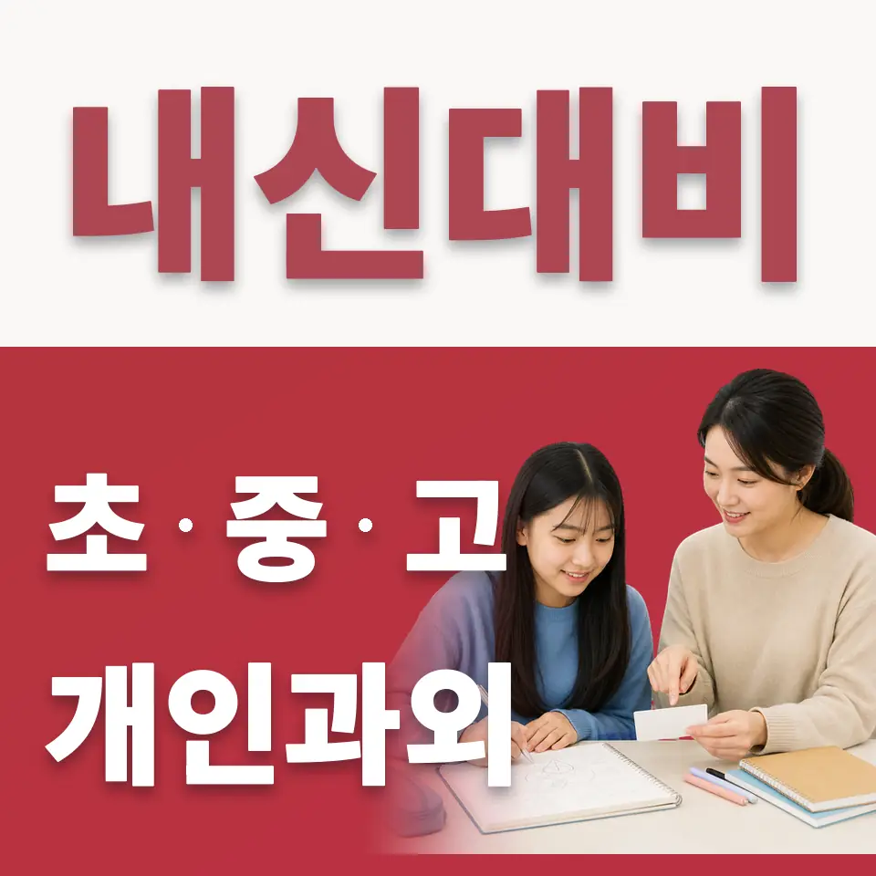 관산중 수학과외 학습 안내