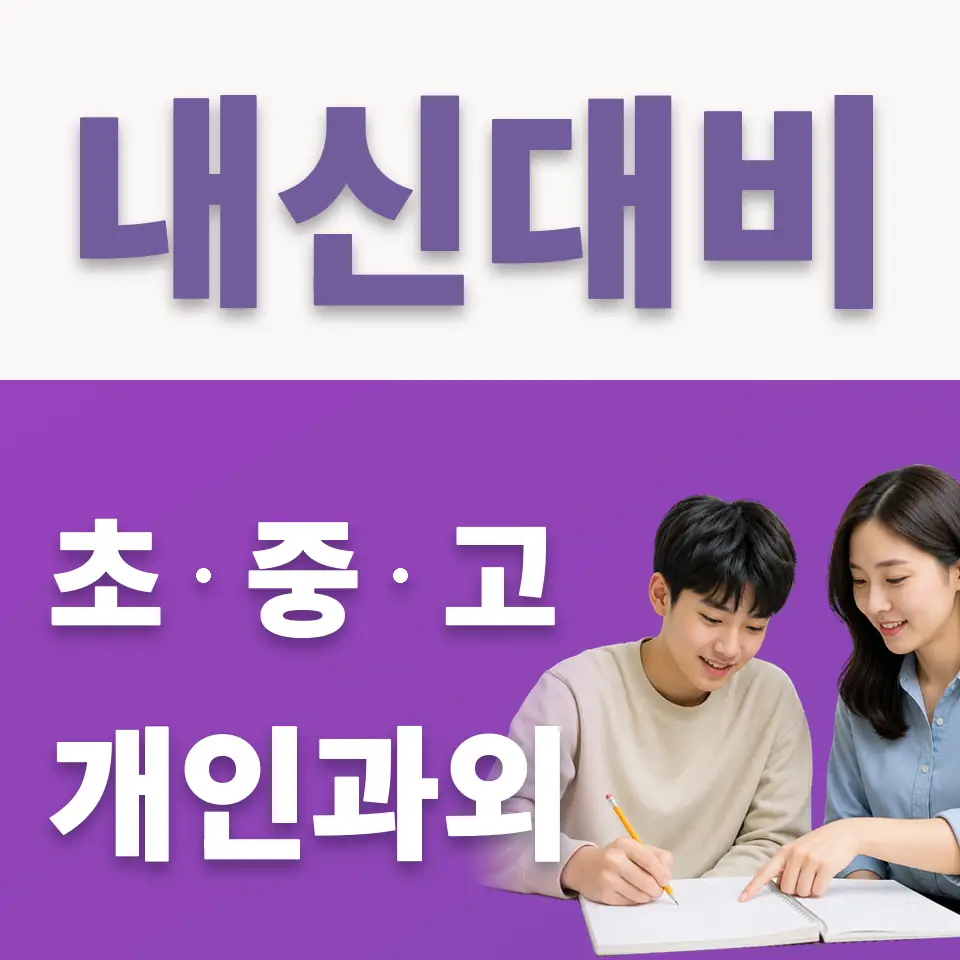 매향여자정보고 국어과외 학습 안내