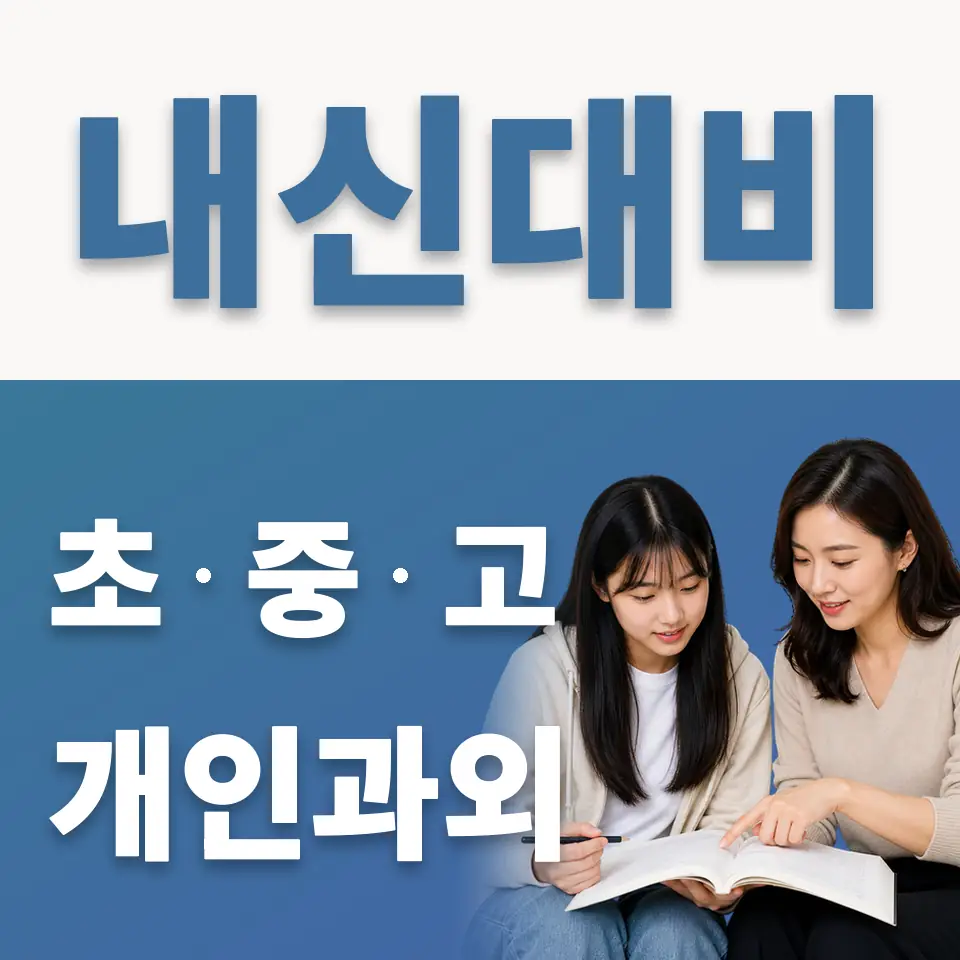 매향여자정보고 과학과외 학습 안내