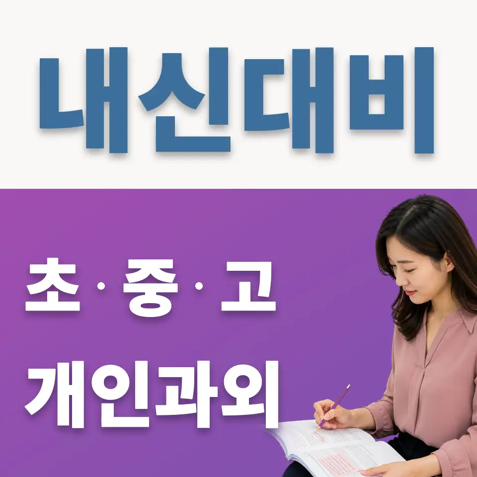 동두천중 과외 학습 안내