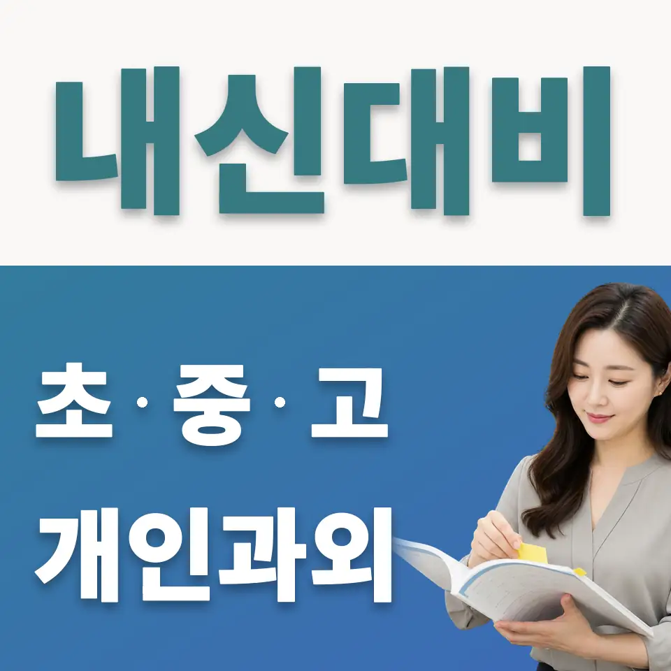 시곡중 사회과외 학습 안내