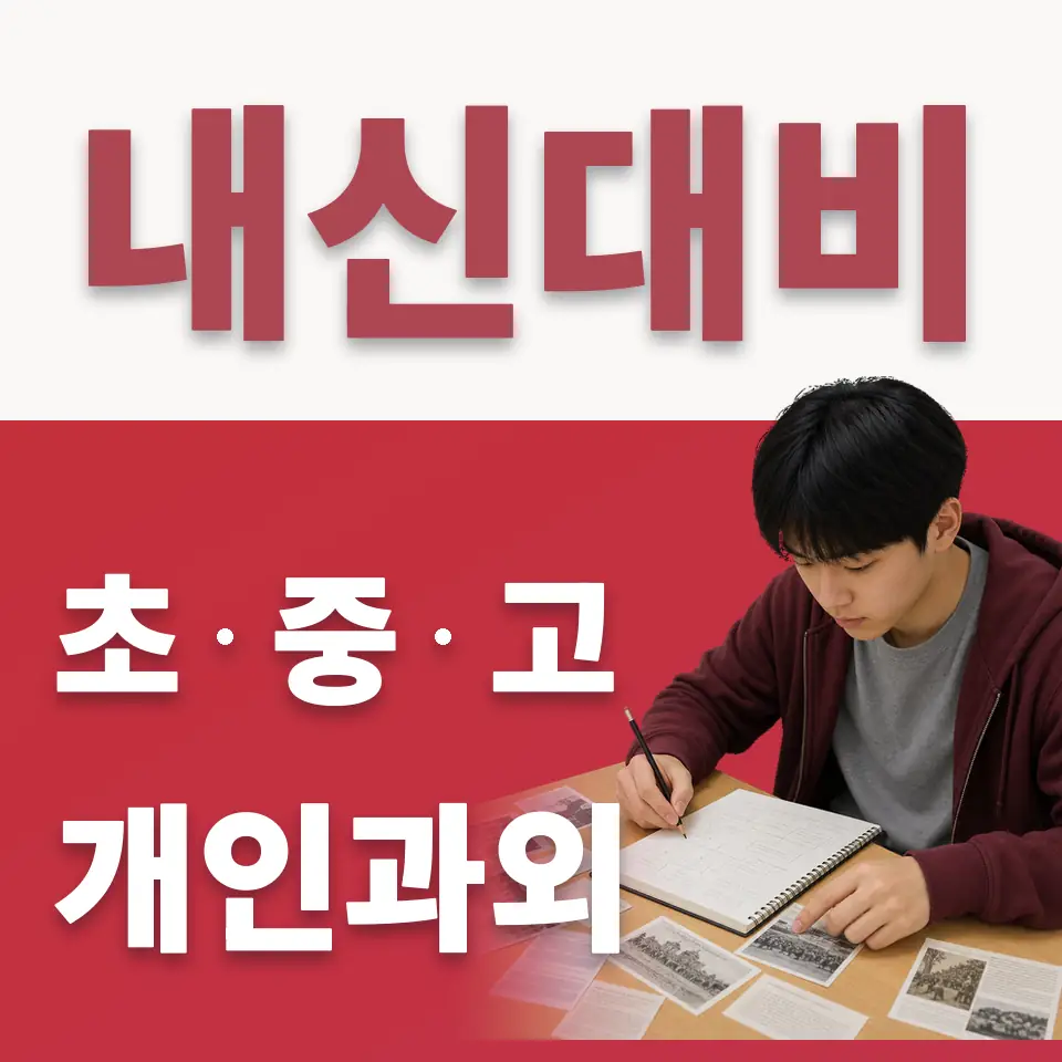 무원초 수학과외 학습 안내