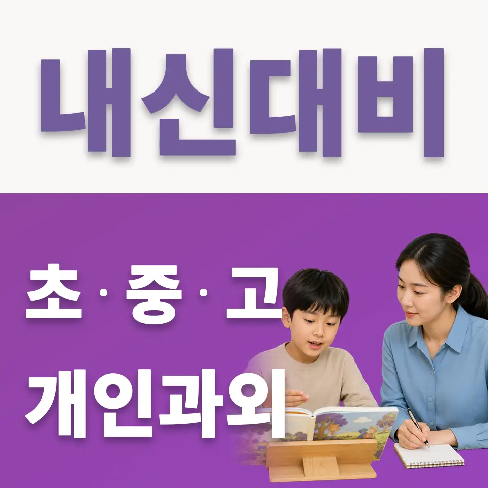 안산화정초 국어과외 학습 안내