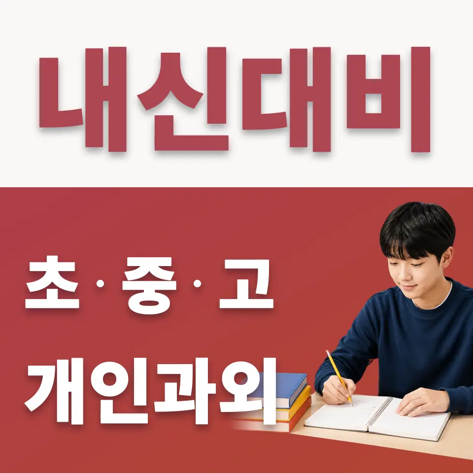 삼숭중 수학과외 학습 안내