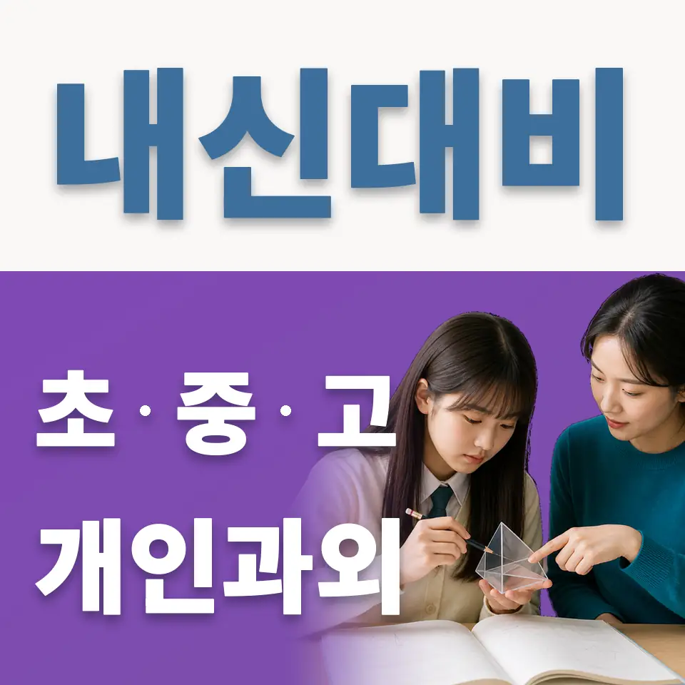 안산진흥초 영어과외 학습 안내