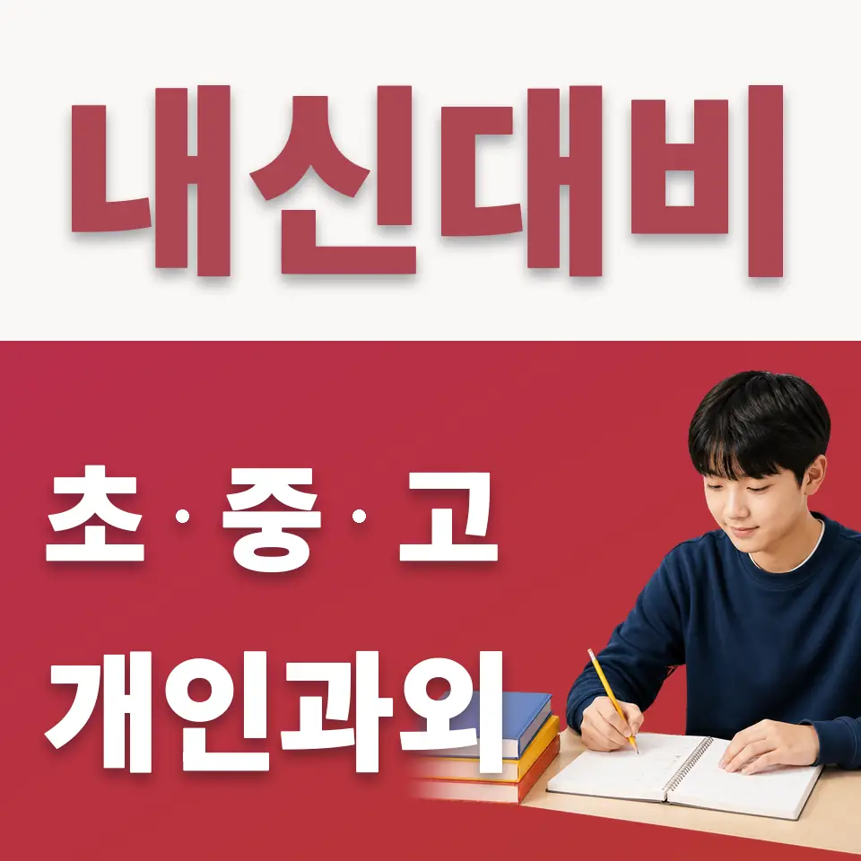 옥빛중 수학과외 학습 안내