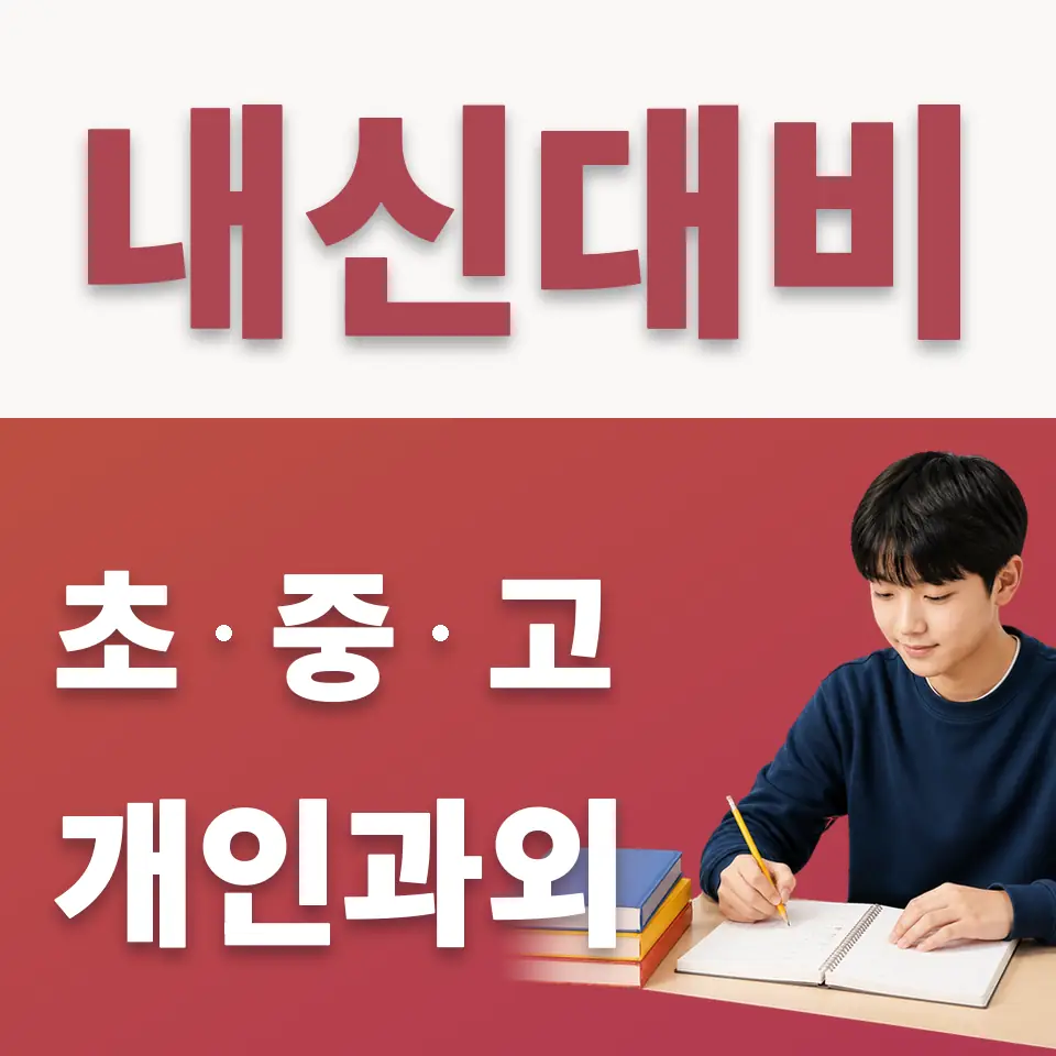 본오중 수학과외 학습 안내