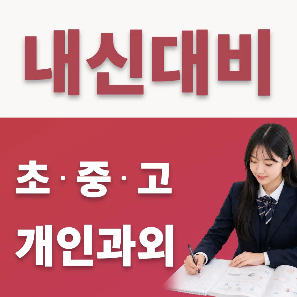 장안고 수학과외 학습 안내