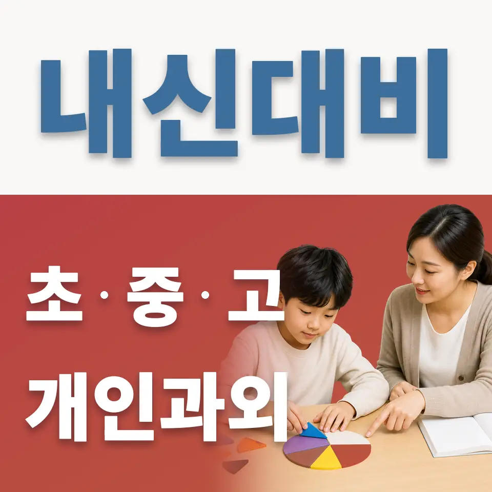 한뫼초 과외 학습 안내