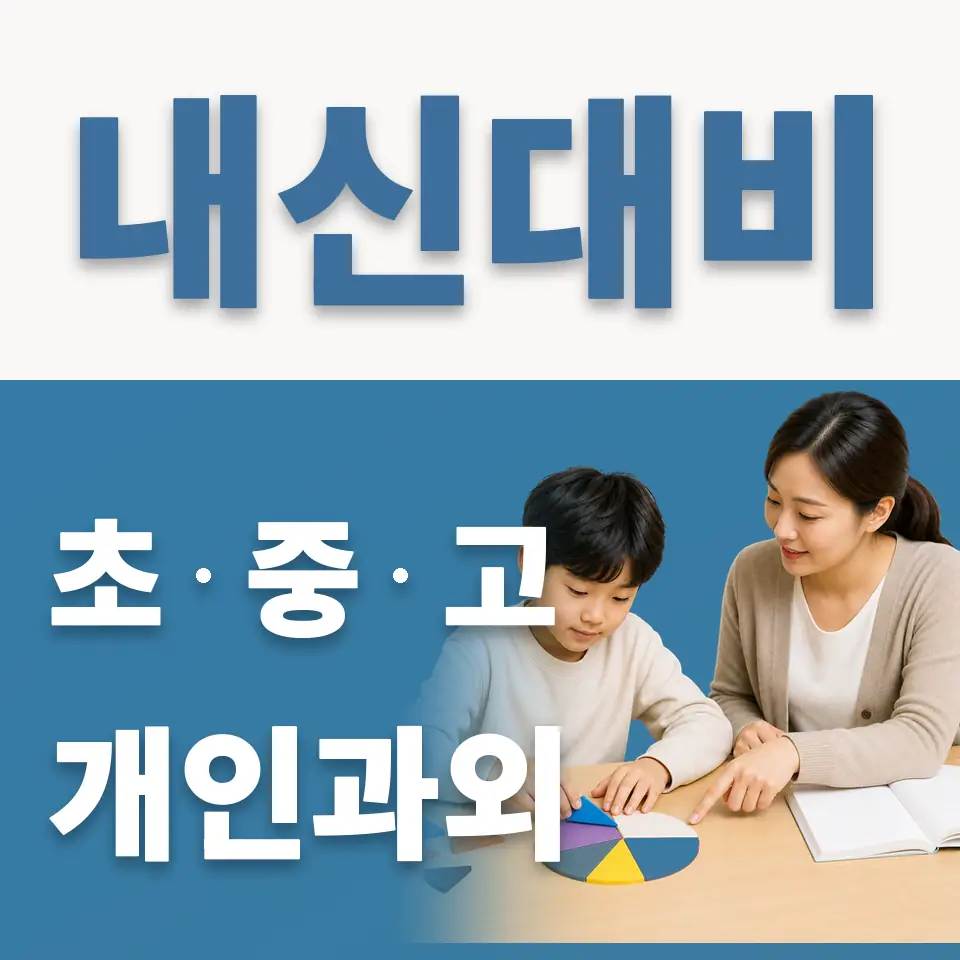 고양화수초 영어과외 학습 안내