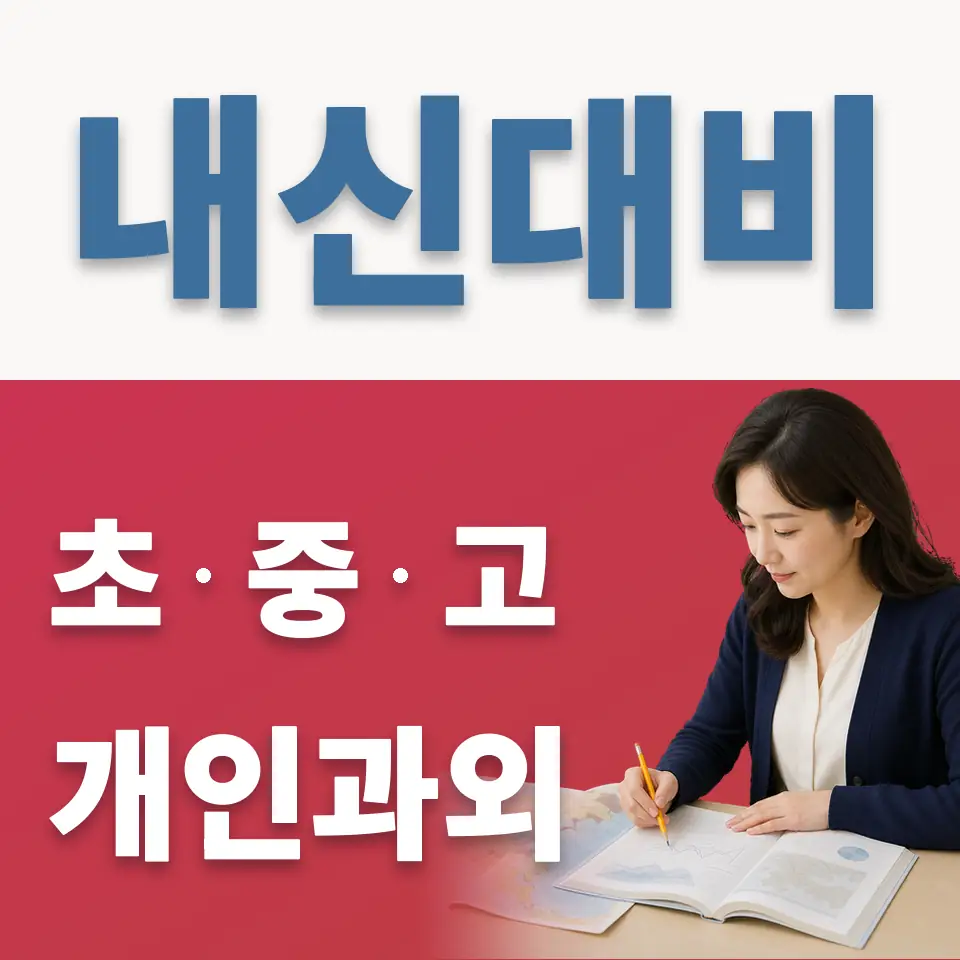 덕정고 영어과외 학습 안내