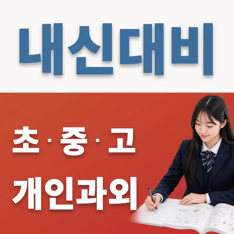 장안고 과학과외 학습 안내