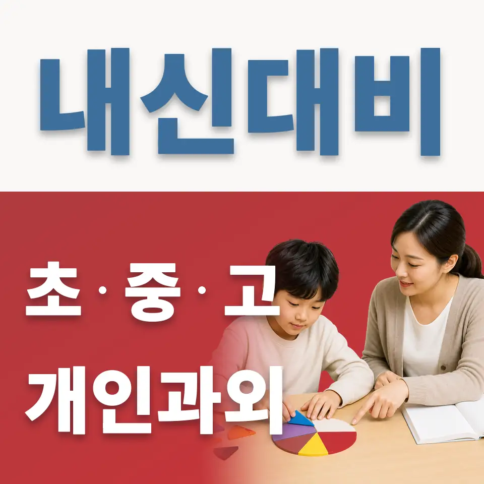 금계초 과학과외 학습 안내