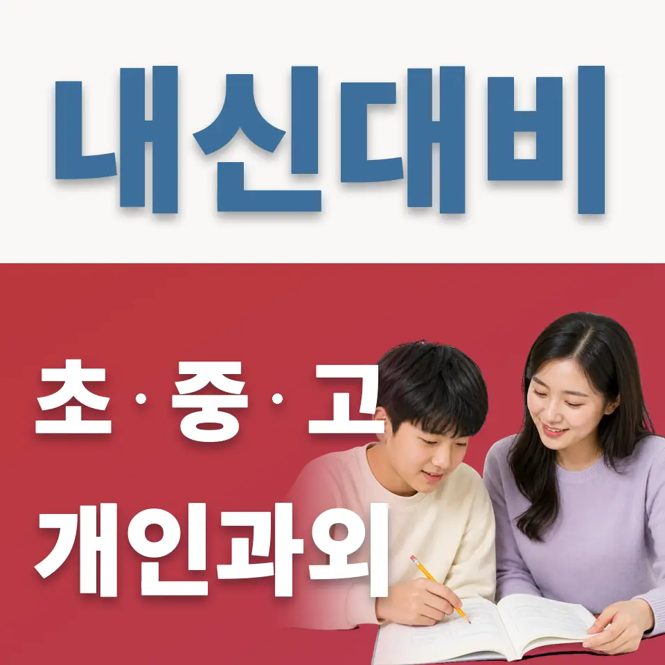 조양중 과학과외 학습 안내