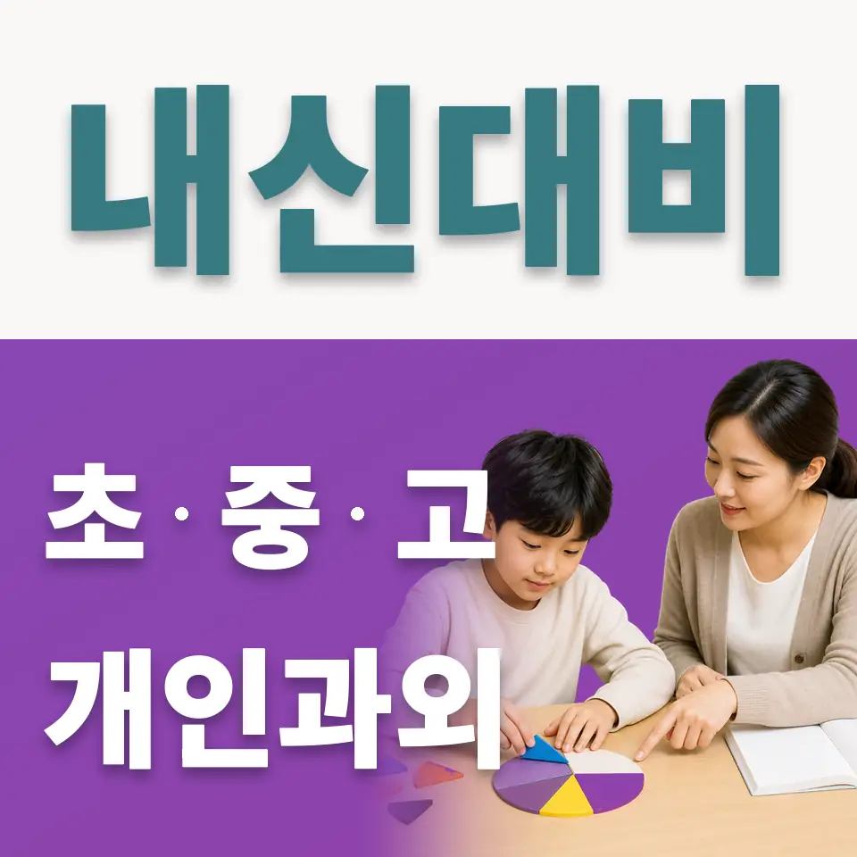초지초 사회과외 학습 안내