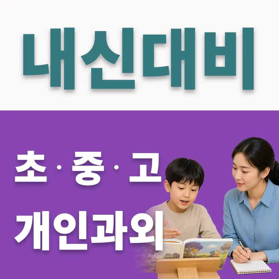 안산양지초 사회과외 학습 안내