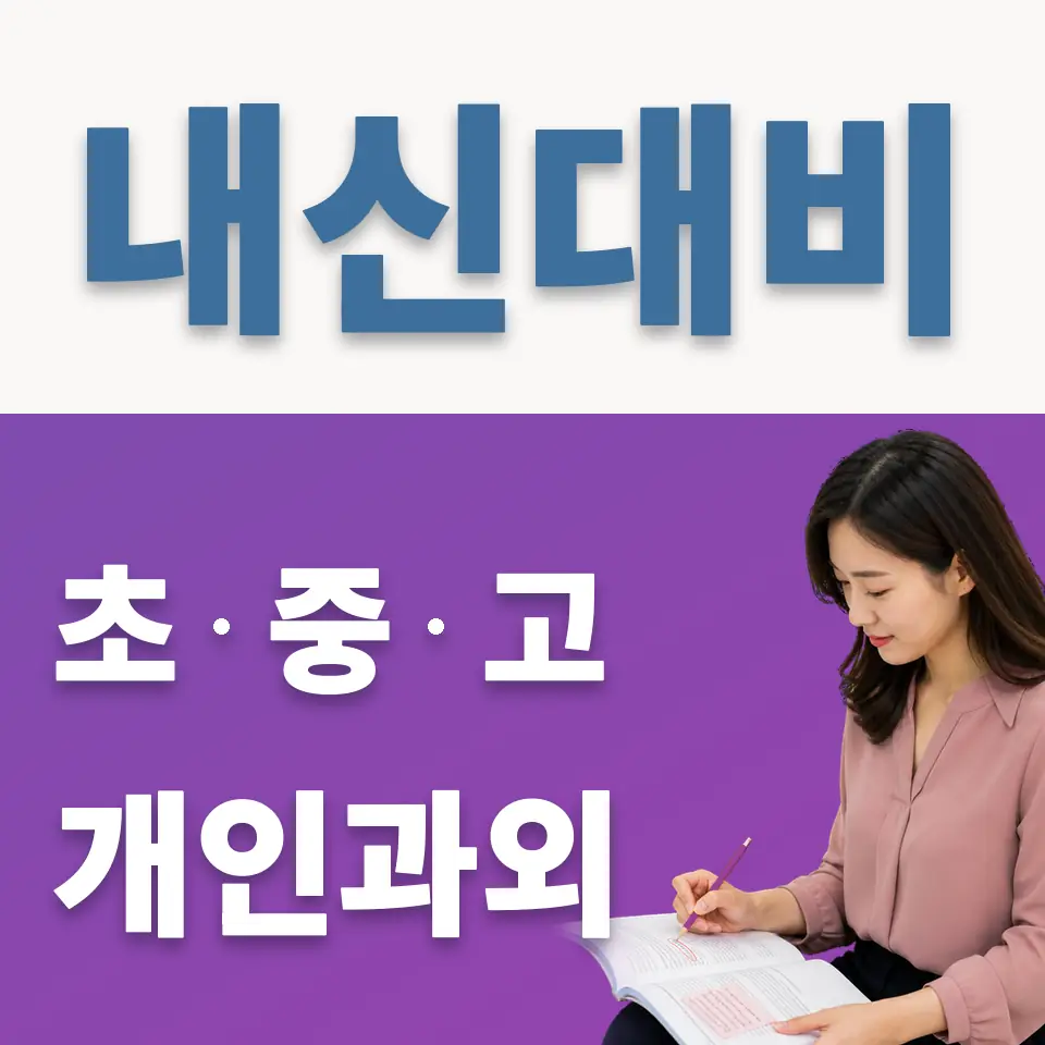 선일중 과외 학습 안내